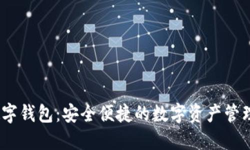 APOLLO数字钱包:安全便捷的数字资产管理解决方案