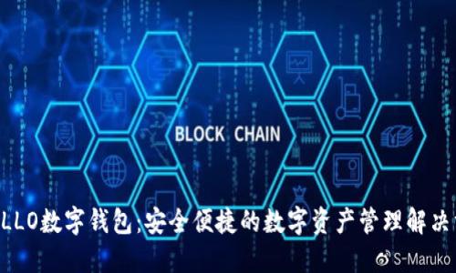 APOLLO数字钱包:安全便捷的数字资产管理解决方案