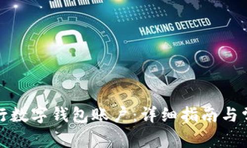 如何注销工行数字钱包账户:详细指南与常见问题解答