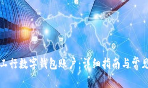 如何注销工行数字钱包账户:详细指南与常见问题解答