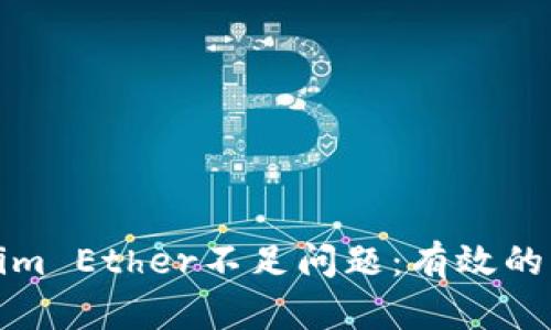 如何解决Tokenim Ether不足问题:有效的解决方案与技巧