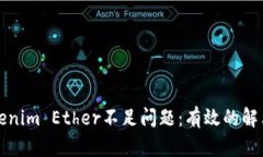 如何解决Tokenim Ether不足问题：有效的