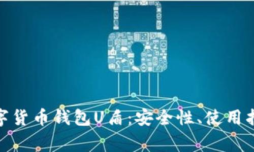: 全面解析数字货币钱包U盾:安全性、使用指南及常见问题
