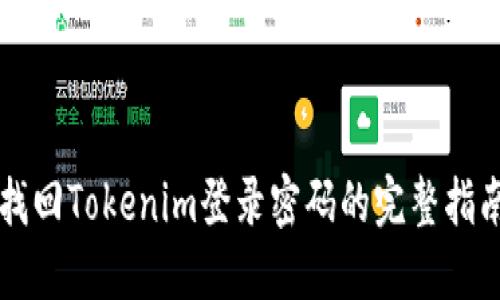 找回Tokenim登录密码的完整指南