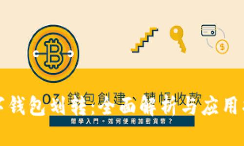 数字钱包划转:全面解析与应用指南