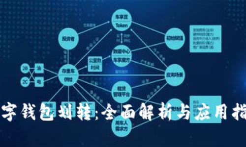 数字钱包划转:全面解析与应用指南