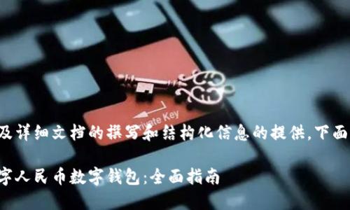 由于您的请求涉及详细文档的撰写和结构化信息的提供,下面是示例内容框架:
企业如何开通数字人民币数字钱包:全面指南