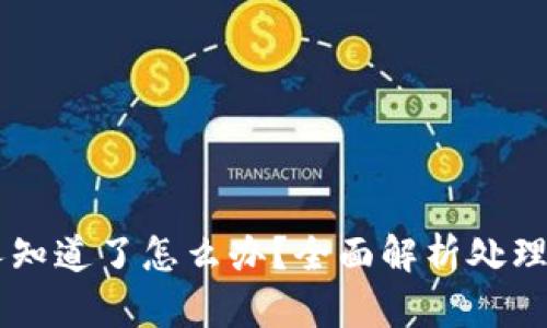 区块链钱包被人知道了怎么办?全面解析处理方法与防范对策