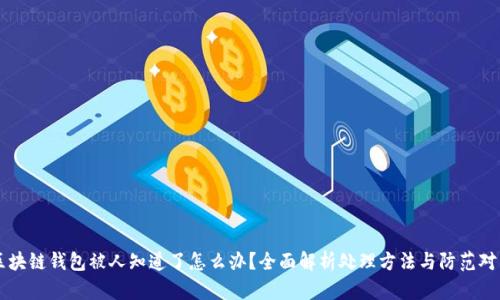 区块链钱包被人知道了怎么办?全面解析处理方法与防范对策