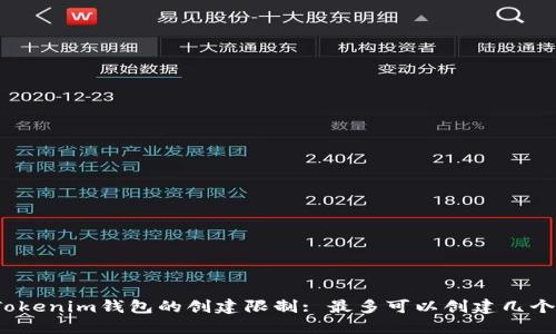 Tokenim钱包的创建限制: 最多可以创建几个?