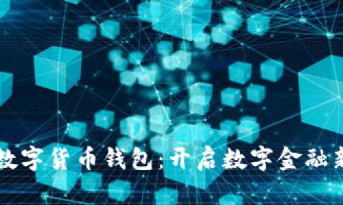 邮储数字货币钱包:开启数字金融新纪元