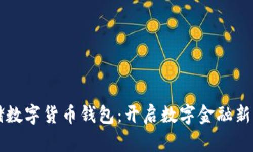 邮储数字货币钱包:开启数字金融新纪元