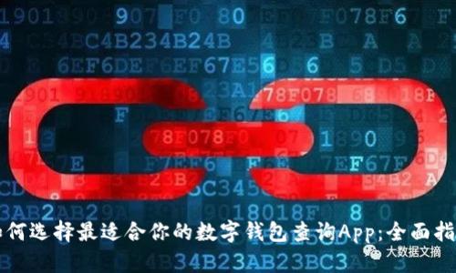 如何选择最适合你的数字钱包查询App:全面指南