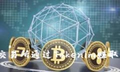 如何在Gate.io交易所通过Tokenim赚取收益