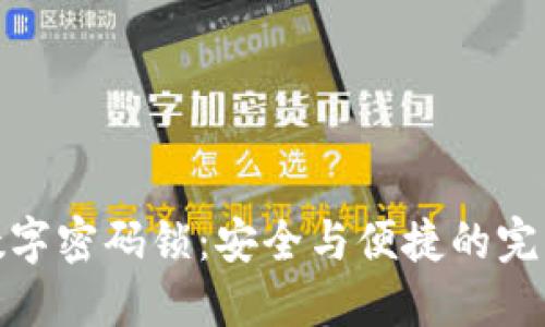 钱包数字密码锁:安全与便捷的完美结合