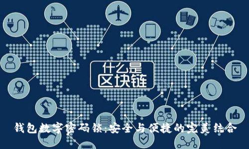 钱包数字密码锁:安全与便捷的完美结合