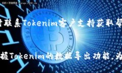 blaotiTokenim导出指南：轻松掌握数据管