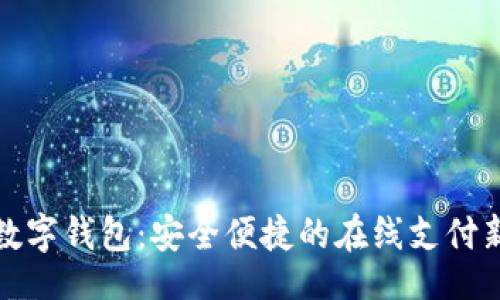 的
网银数字钱包:安全便捷的在线支付新选择