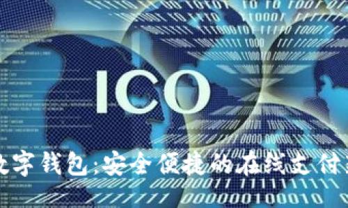 的
网银数字钱包:安全便捷的在线支付新选择