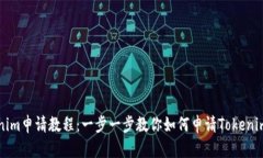 Tokenim申请教程：一步一步教你如何申