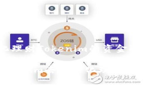 big去中心化理财Tokenim的资金取回指南/big
如何通过Tokenim去中心化理财成功取回资金
