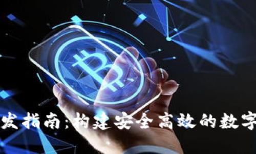 区块链钱包开发指南：构建安全高效的数字资产管理系统