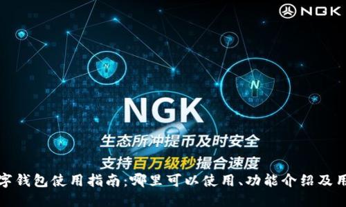 福田数字钱包使用指南:哪里可以使用、功能介绍及用户体验