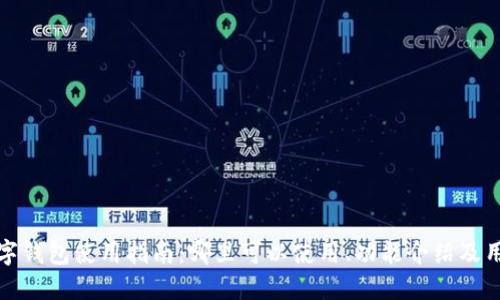 福田数字钱包使用指南:哪里可以使用、功能介绍及用户体验