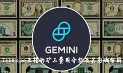 Tokenim互转的矿工费用介绍及其影响分