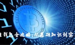 区块链钱包全攻略：从基础知识到实用