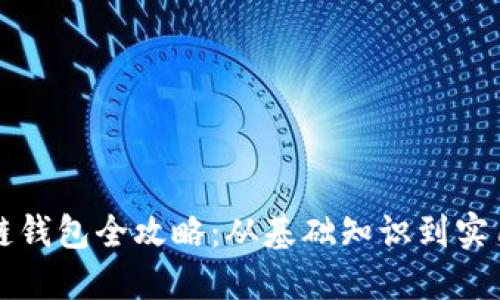 区块链钱包全攻略:从基础知识到实用教程