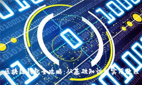 区块链钱包全攻略:从基础知识到实用教程