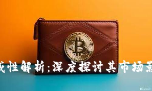 Tokenim的权威性解析:深度探讨其市场影响力与安全性