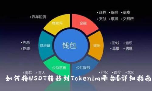 如何将USDT转移到Tokenim平台?详细指南