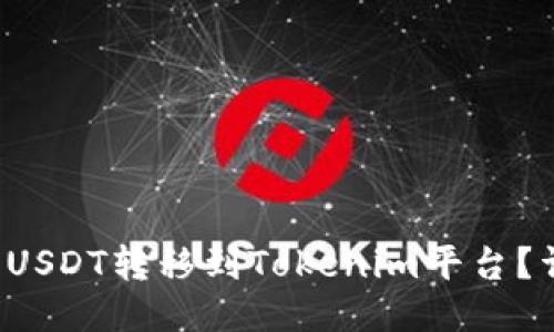 如何将USDT转移到Tokenim平台?详细指南