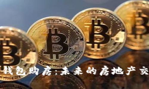 央行数字钱包购房:未来的房地产交易新模式