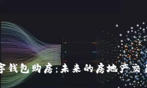 央行数字钱包购房:未来的房地产交易新模式