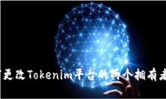 : 如何更改Tokenim平台的两个拥有者权限