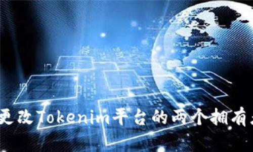 : 如何更改Tokenim平台的两个拥有者权限？