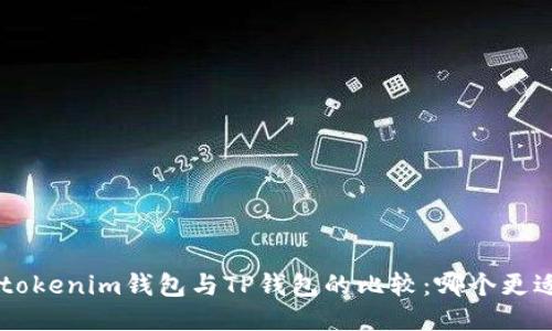 Tokentokenim钱包与TP钱包的比较：哪个更适合你？