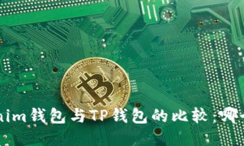 Tokentokenim钱包与TP钱包的比较：哪个更适合你？