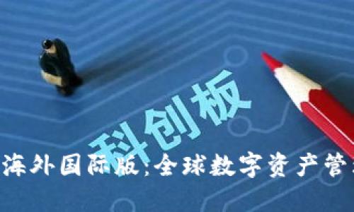 和关键词
Tokenim钱包海外国际版:全球数字资产管理的最佳选择