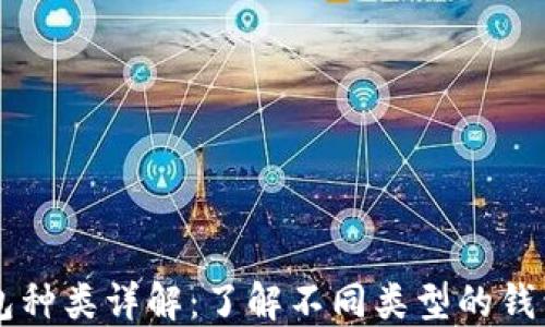 区块链钱包种类详解:了解不同类型的钱包及其特点