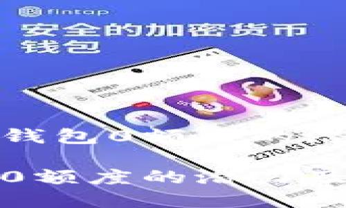 探索数字钱包0额度的潜力与应用
数字钱包0额度的潜力及应用探讨