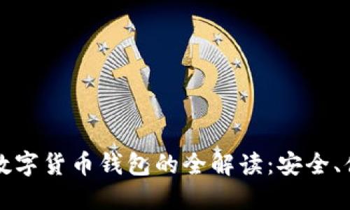 蚂蚁金服数字货币钱包的全解读:安全、便捷与未来