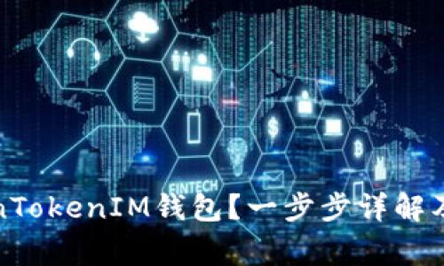 如何激活TokenTokenIM钱包？一步步详解及常见问题解答