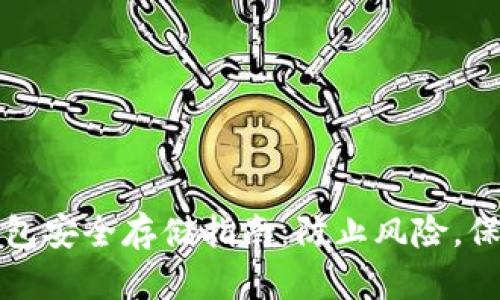 数字钱包安全存储指南：防止风险，保护资产