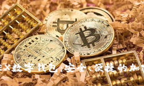 了解BitCatchEX数字钱包:安全、便捷的加密货币管理工具