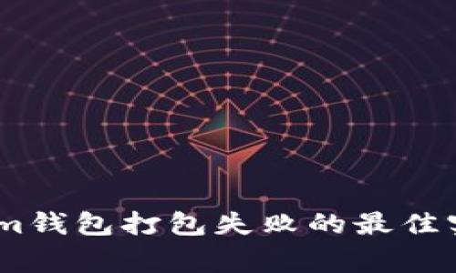 解决Token Tokenim钱包打包失败的最佳实践与常见问题解析