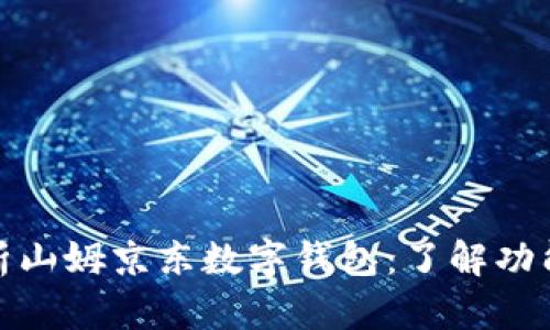 全面解析山姆京东数字钱包:了解功能与优势